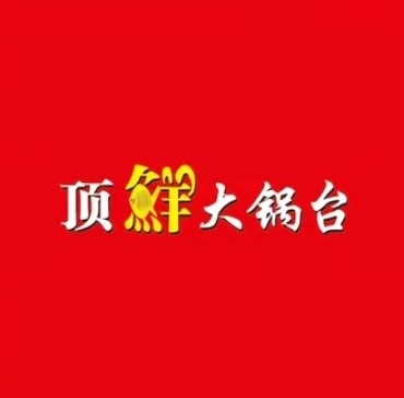 顶鲜大锅台(广场南路店)