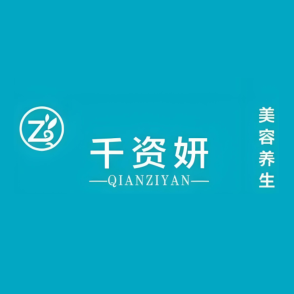 千资妍美容养生会所(太华路店)