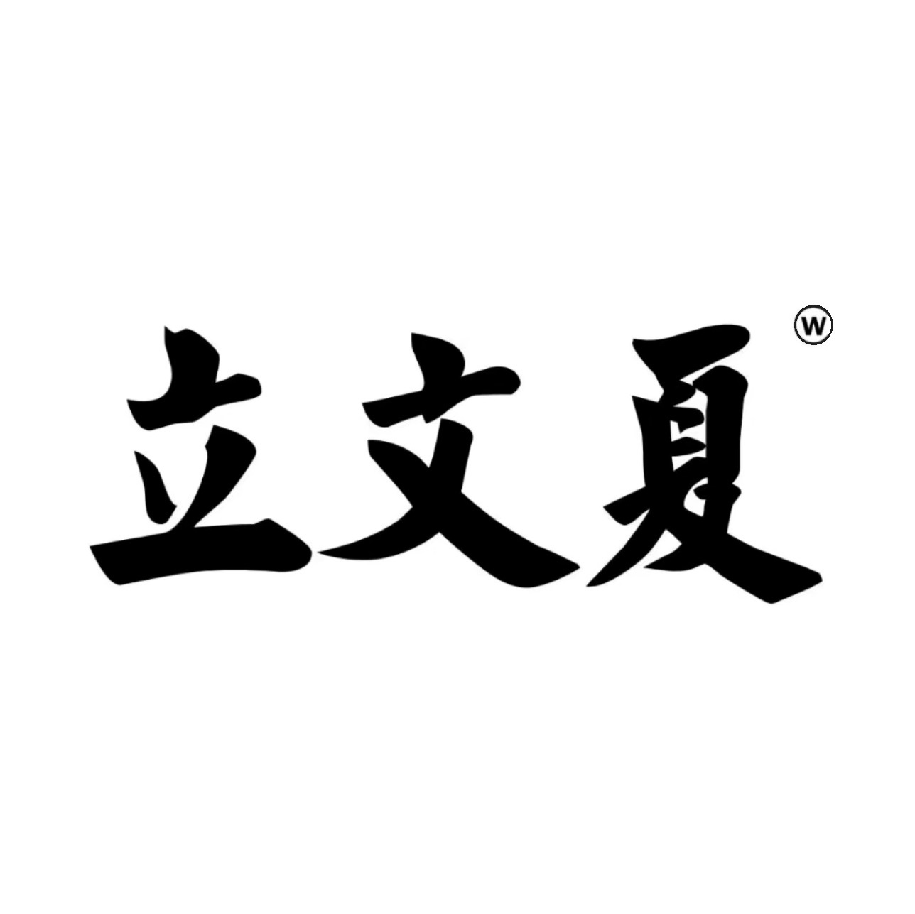 立文夏·白切肉·牛腩饭(宁波来福士广场店)