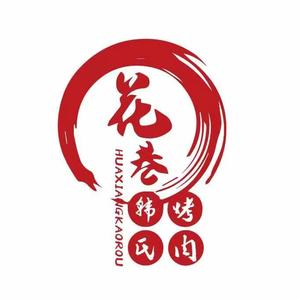 花巷·韩式烤肉(振华店)