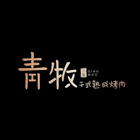 青牧·干式熟成炭火烤肉·生蚝(北美新天地N1店)