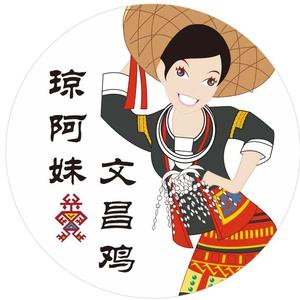 琼阿妹·文昌鸡簸箕宴(海田路店)
