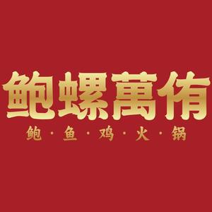 鲍螺万侑·鲍鱼鸡火锅(东城十三碗店)