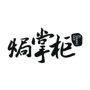 焗掌柜(招宝广场店)