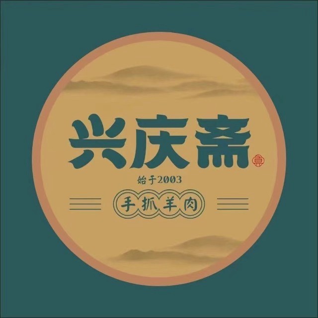 兴庆斋·盐池手抓羊肉清真餐厅(白桦林居店)