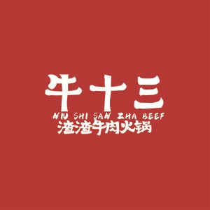 牛十三渣渣牛肉(定襄店)