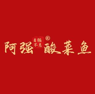 阿强家酸菜鱼(五羊邨店)