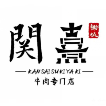 关熹寿喜锅专门店(朝阳门店)