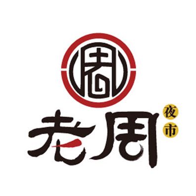老周夜市(航空路店)