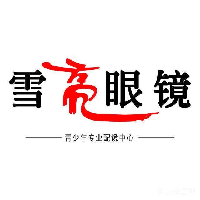 雪亮眼镜(广华大道店)