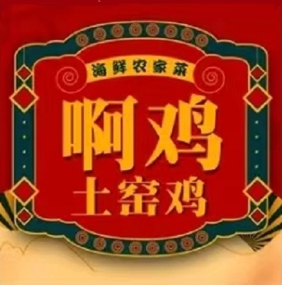 啊鸡土窑鸡·海鲜农家菜(双月湾店)