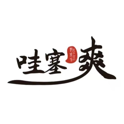 哇塞爽麻辣香锅