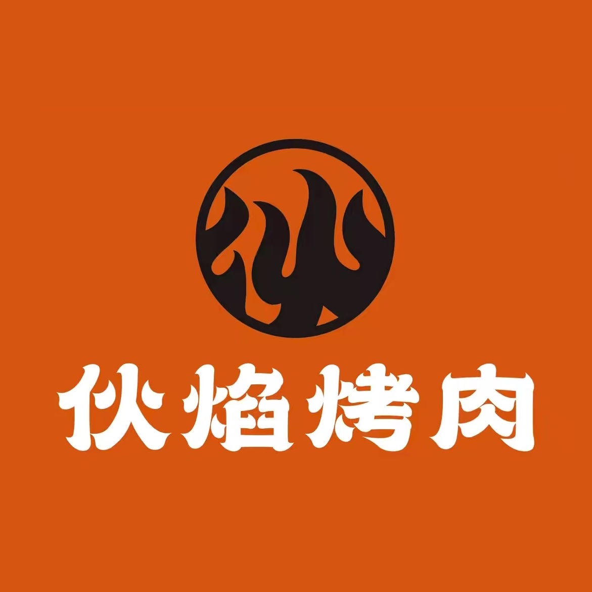 伙焰烤肉(科技路店)