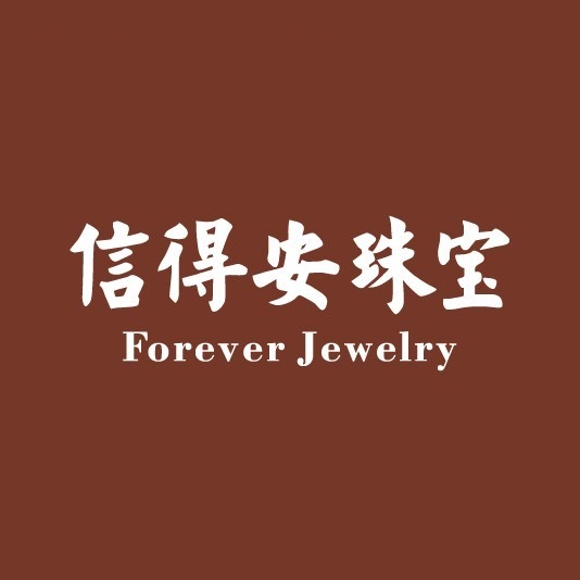 信得安珠宝(红旗路店)
