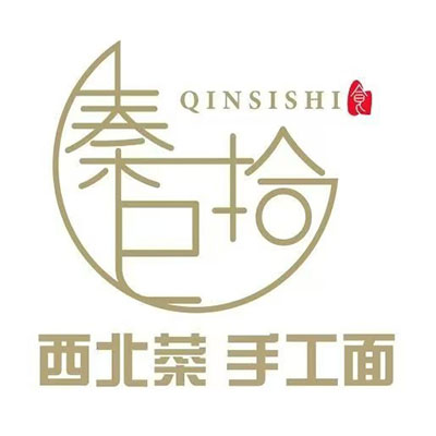 秦巳拾·中国现做手擀面(新城吾悦店)