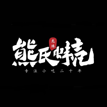熊氏蚌壳(龙珠总店)