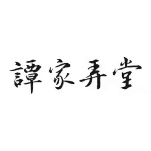 谭家弄堂(欣大购物广场店)