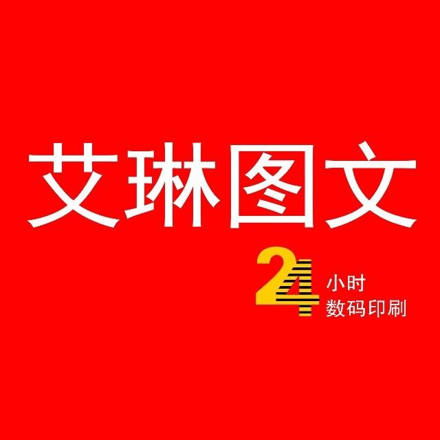 艾琳图文(五四店)