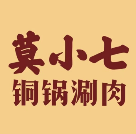 莫小七铜锅涮肉(对炉店)