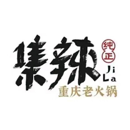 集辣重庆老火锅