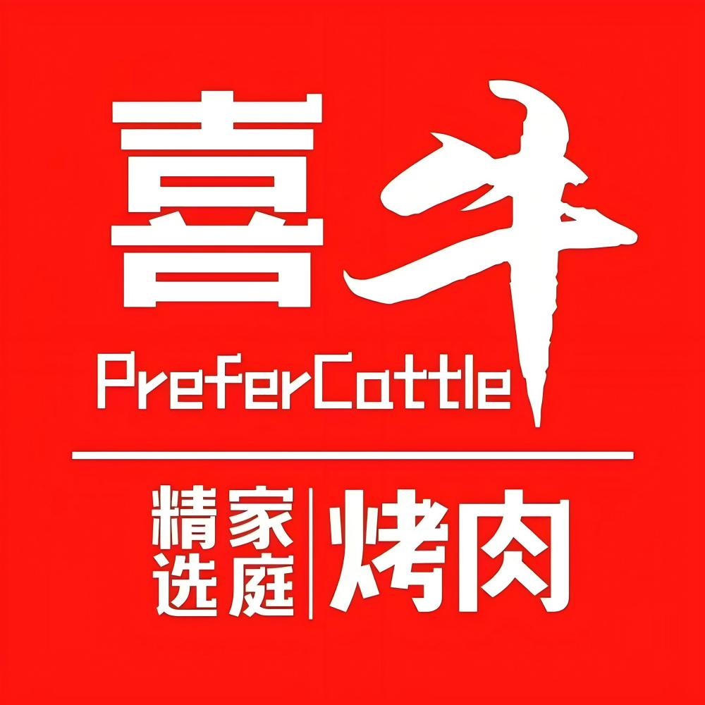 喜牛·精选家庭烤肉(华苑中天店)