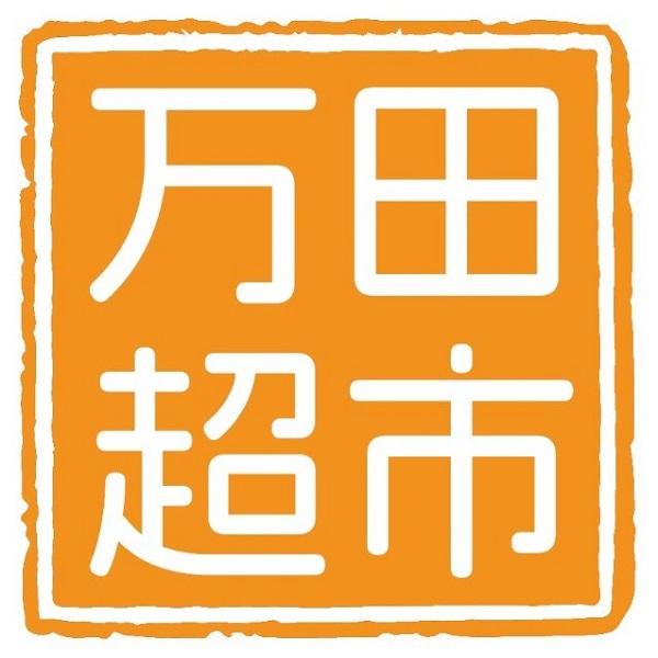 万田生活超市