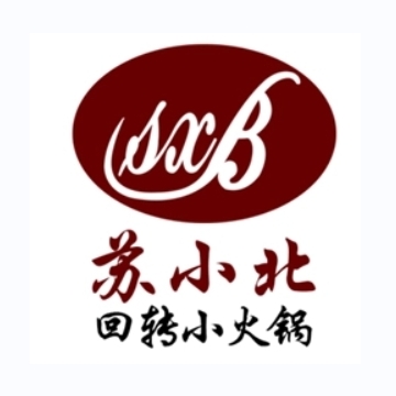 苏小北回转小火锅(新中新店)