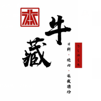 本牛藏·烧肉烧鸟酒场(花园道店)