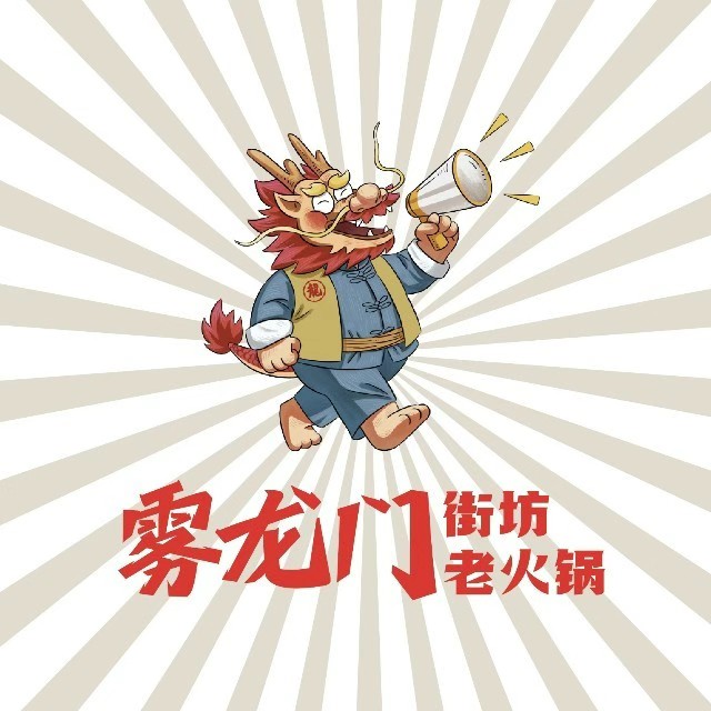 雾龙门街坊老火锅(林达阳光城店)