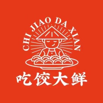 吃饺大鲜(澄海店)