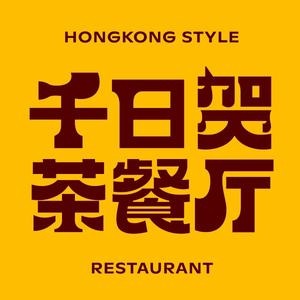 千日贺茶餐厅(万象汇店)