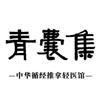 青囊集(狗岭路店)