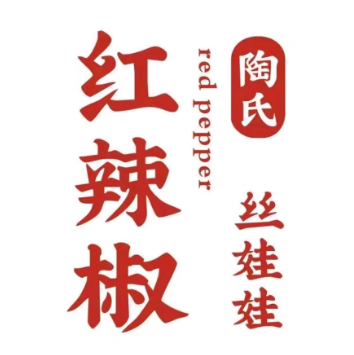 红辣椒陶氏丝娃娃(花果园店)