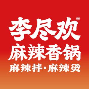 李尽欢麻辣香锅·麻辣拌(东湖店)