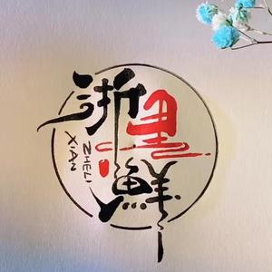 浙里鲜