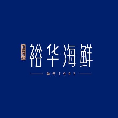 裕华海鲜(西乡店)