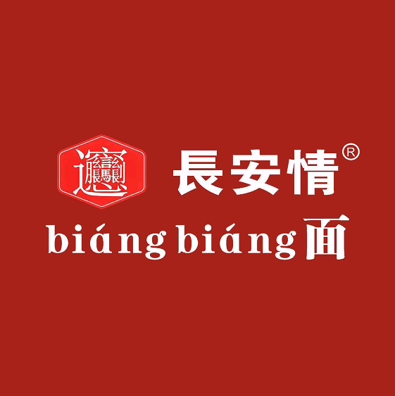 长安情biangbiang面(钟鼓楼店)