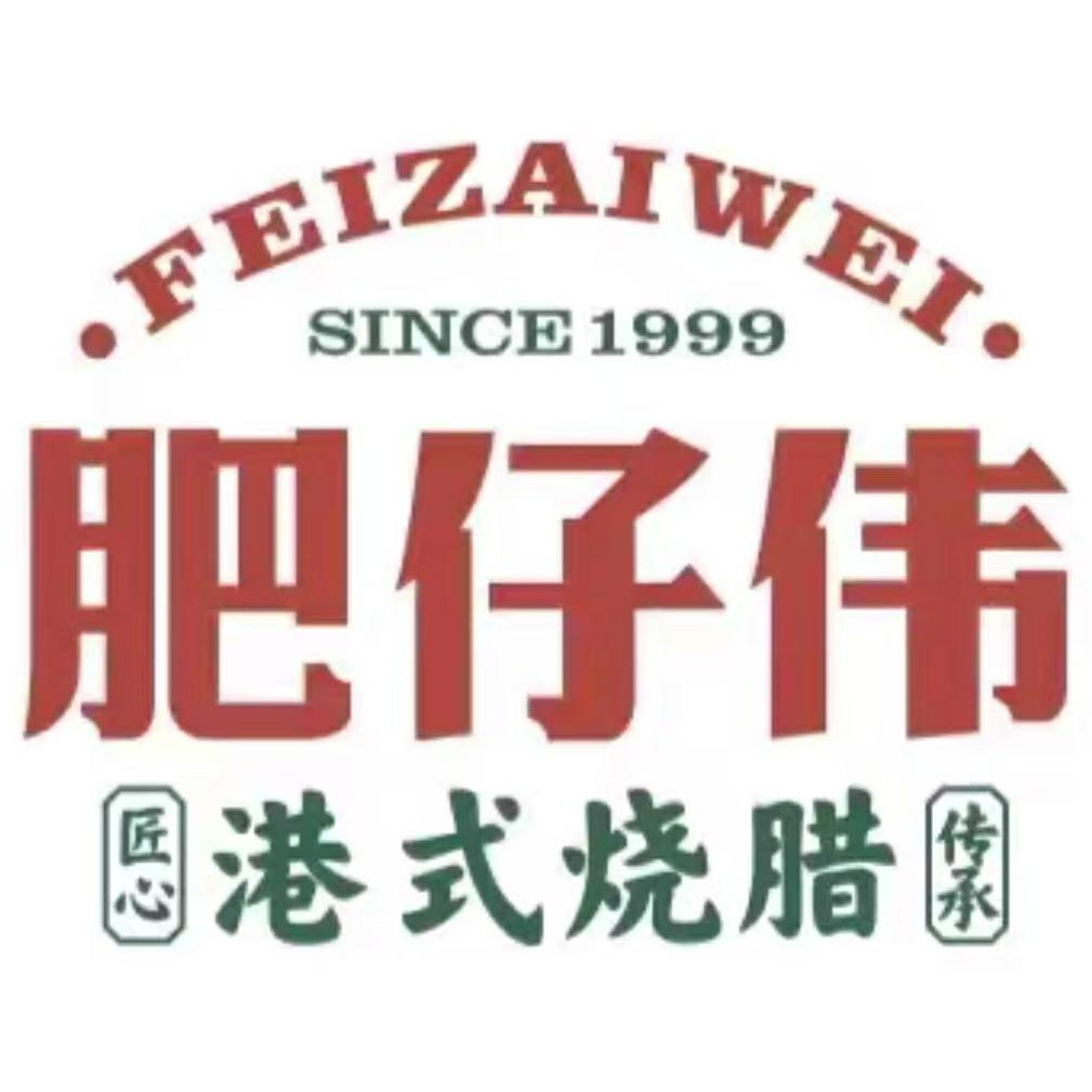 肥仔伟烧鹅皇(欢乐城店)