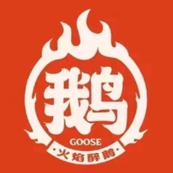 鹅宴城火焰醉鹅(尹山湖店)