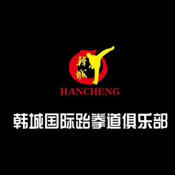 韩城国际跆拳道俱乐部(万象新天店)