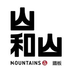 山和山铁板烧料理餐厅(正方优和汇·红荔店)