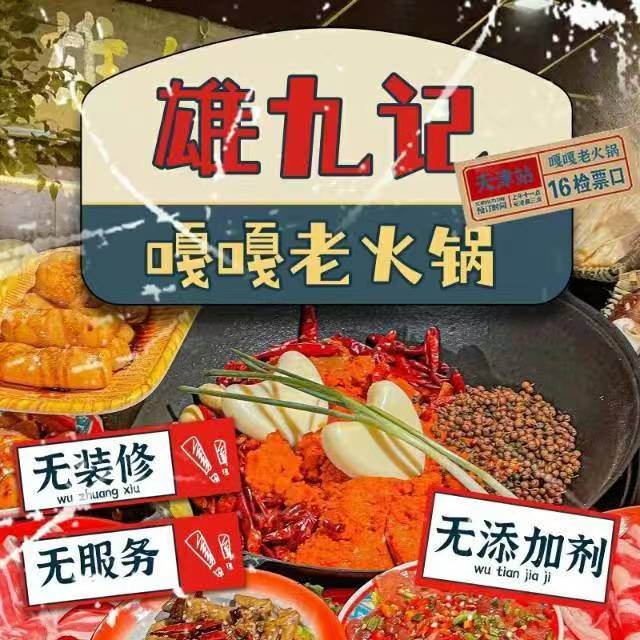 雄九记嘎嘎老火锅(滨江道店)