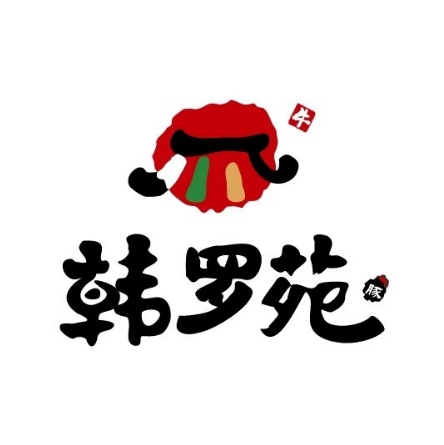 韩罗苑韩式烤肉(沙河店)