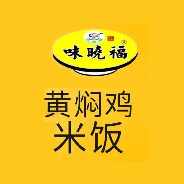 味晓福黄焖鸡米饭(人民中路店)