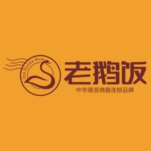 老鹅饭(远大路店)