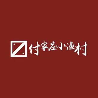 付家庄小渔村(孙家沟店)
