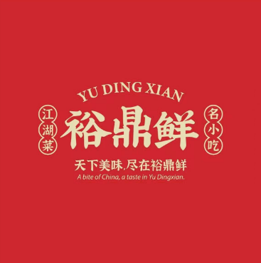 裕鼎鲜中华小吃特色菜(联盛购物广场店)