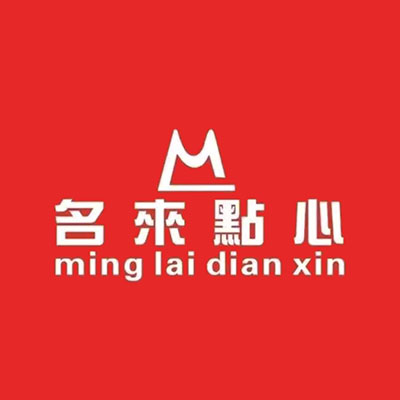 名来点心(东郊店)