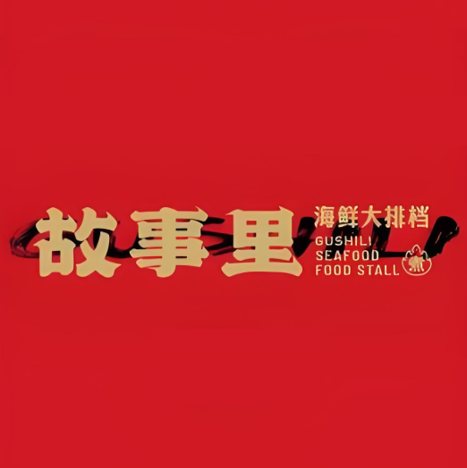 故事里海鲜大餐(陇南店)