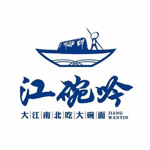 江碗吟大碗面(福田店)